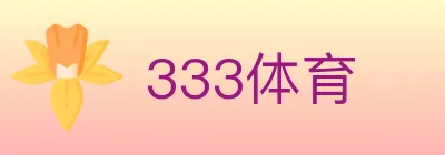 333体育 logo